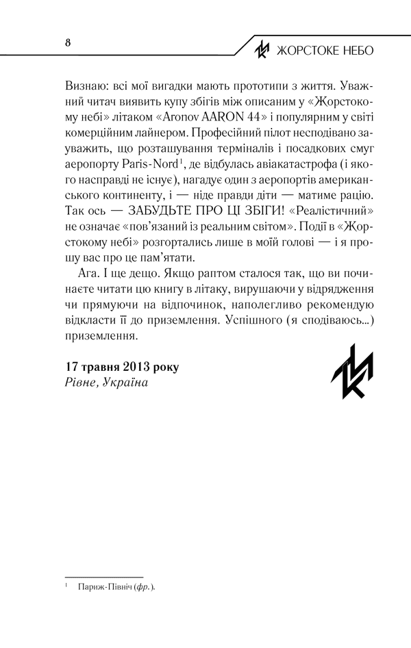 Жорстоке небо, фото - 3