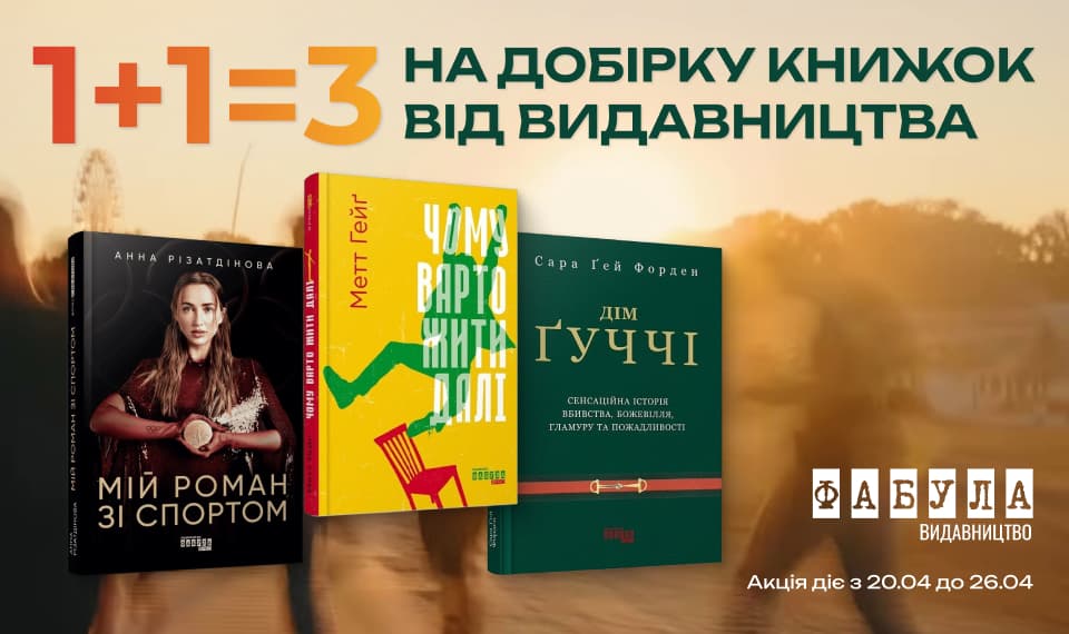 1+1=3 на добірку книжок від видавництва Фабула!