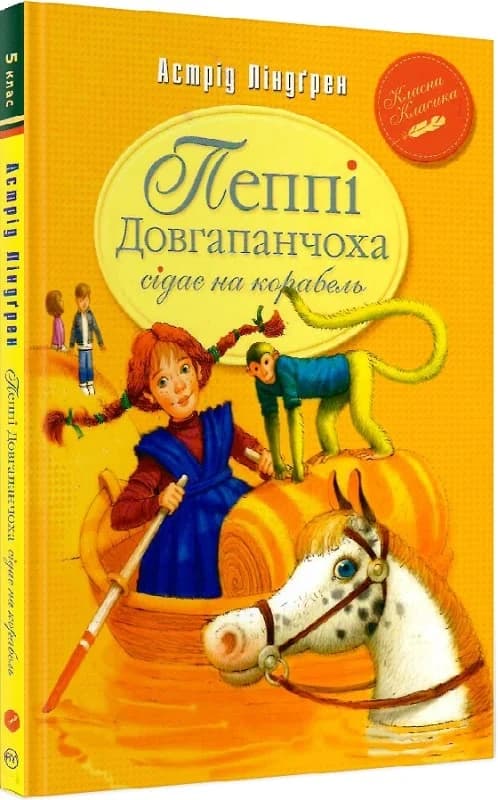 Пеппі Довгапанчоха (2) сідає на корабель.(ККД) (мінімальний брак), фото - 1