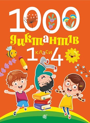 1000 диктантів. 1-4 класи, фото - 1