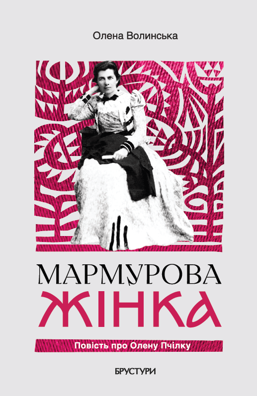 Мармурова жінка. Повість про Олену Пчілку, фото - 1