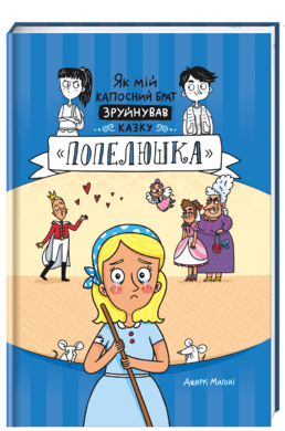 Як мій капосний брат зруйнував казку «Попелюшка»