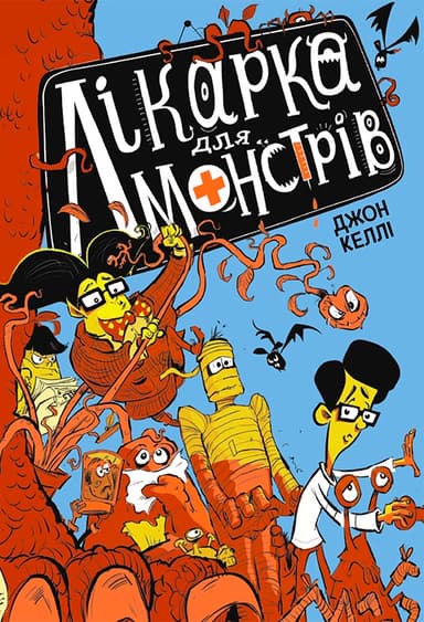 Лікарка для монстрів. Книга 1