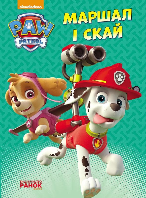 Щенячий патруль. Маршал і Скай., фото - 1