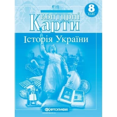 КК Історія України 8 кл (Картография)