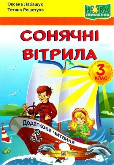 Сонячні вітрила. 3 клас. Книга для додаткового читання. (за обома програмами) НУШ