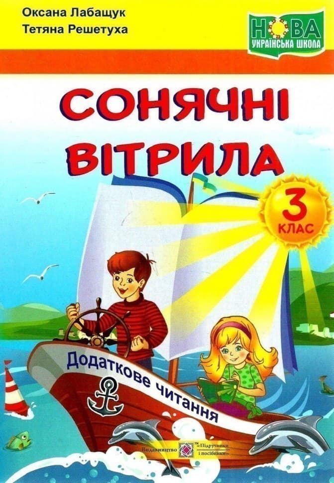 Сонячні вітрила. 3 клас. Книга для додаткового читання. (за обома програмами) НУШ, фото - 1