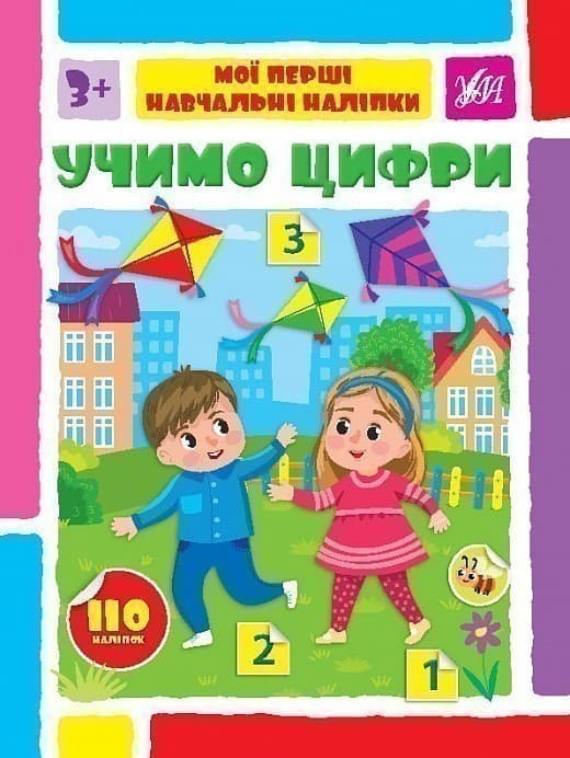 Книга Мої перші навчальні наліпки. Учимо цифри, фото - 1