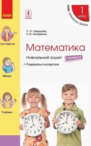 Математика. 1 клас. Навчальний зошит у 4 частина. Частина 4
