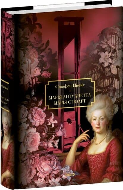 Марія Антуанетта. Марія Стюарт, фото - 1