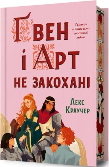 Ґвен і Арт не закохані Limited edition