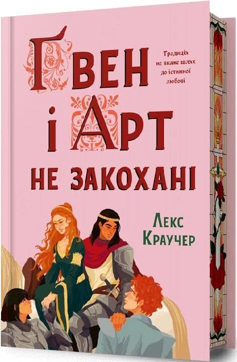 Ґвен і Арт не закохані Limited edition, фото - 1