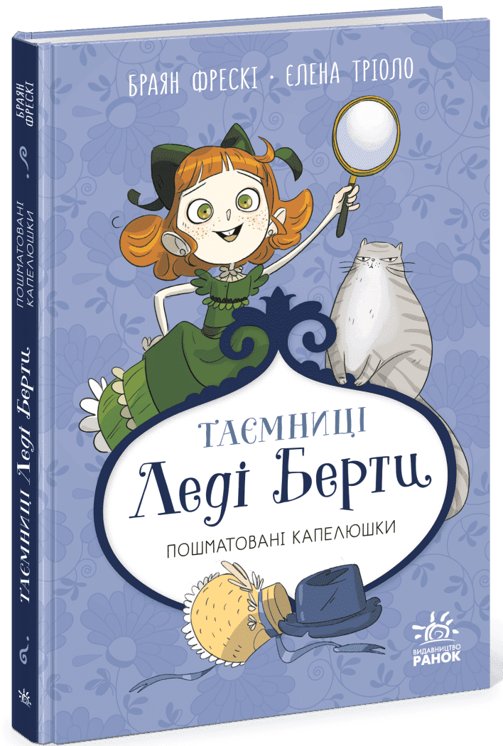 Таємниці леді Берти. Пошматовані капелюшки, фото - 1