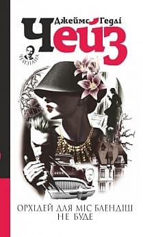 Орхідей для міс Блендіш не буде