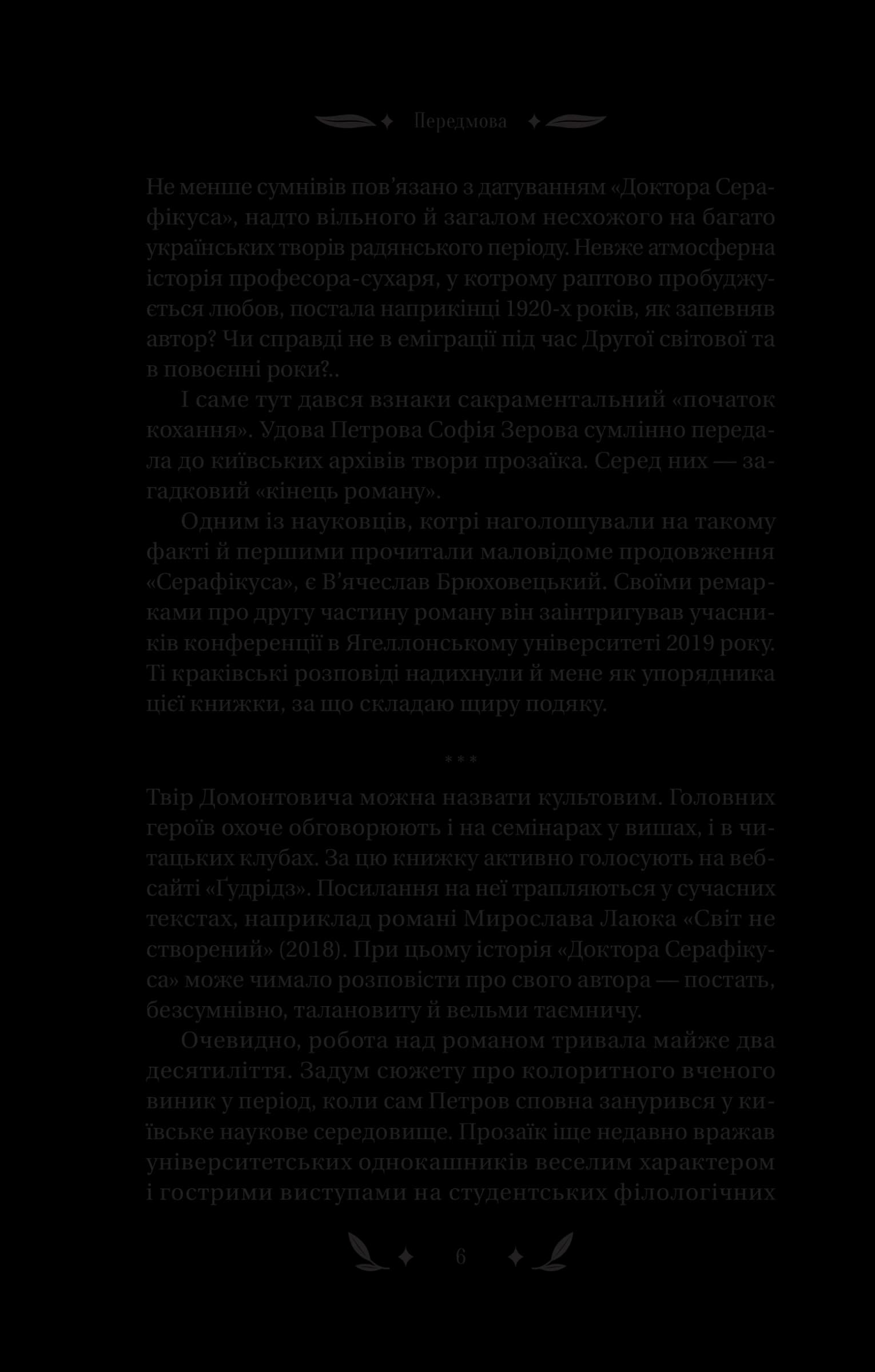 Доктор Серафікус, фото - 3