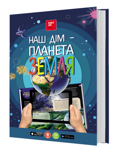 Наш дім – планета Земля. Енциклопедія 3D з доповненою реальністю
