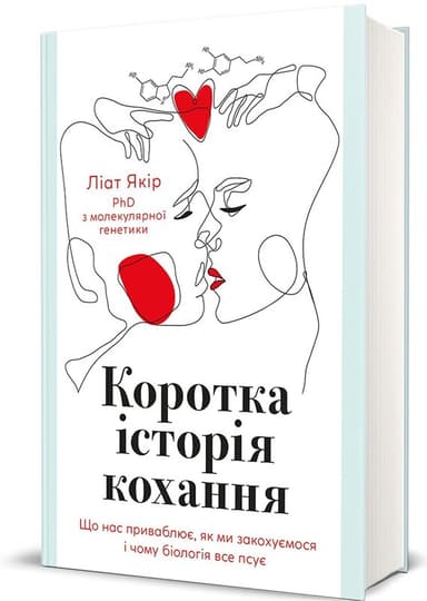 Коротка історія кохання