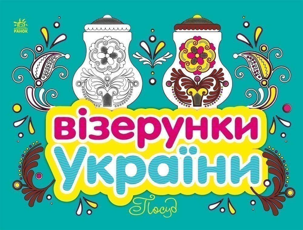 Візерунки України. Посуд, фото - 1