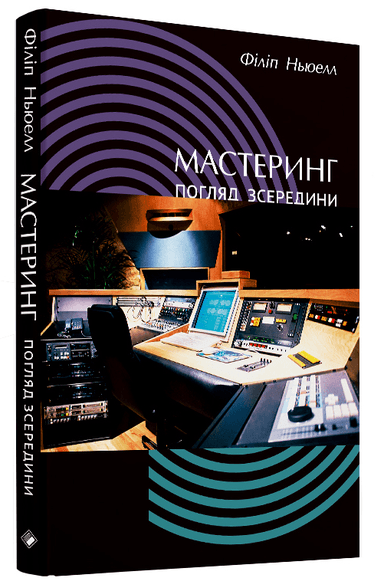Мастеринг. Погляд з середини
