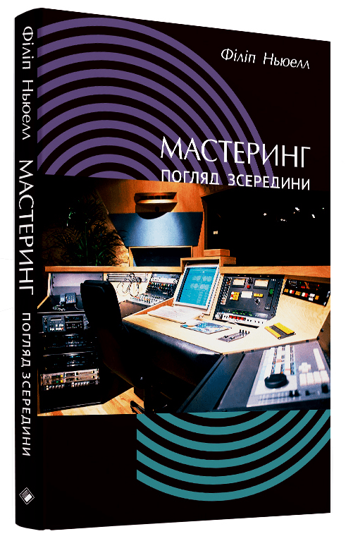 Мастеринг. Погляд з середини, фото - 1