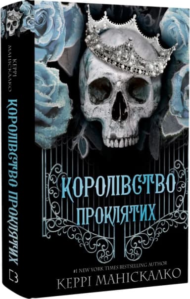 Королівство Нечестивих. Книга 2: Королівство Проклятих