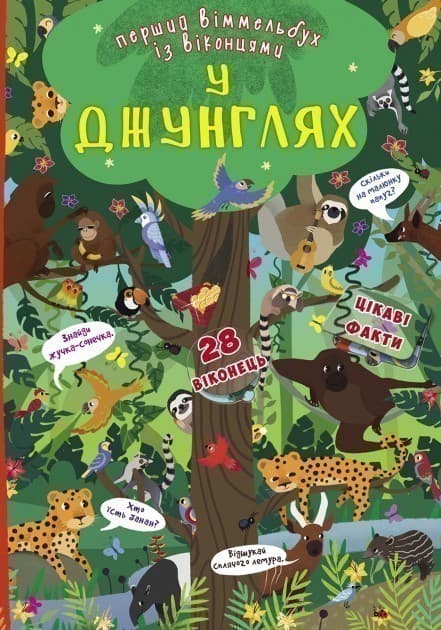 Книга-картонка. Перший віммельбух із віконцями. У джунгляхі, фото - 1