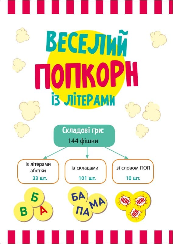 Веселий попкорн із буквами, фото - 2