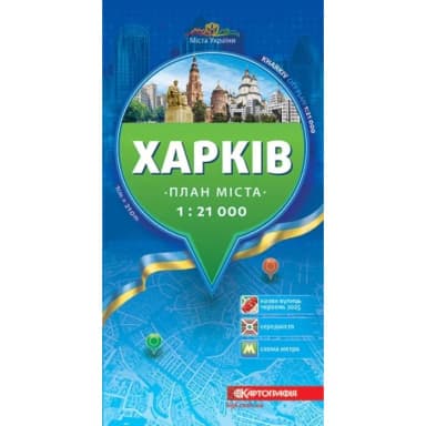 Харків м-б 1:21 000. План міста (укр)
