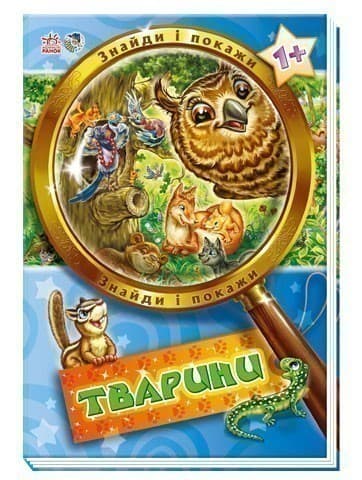 Знайди і покажи: Тварини