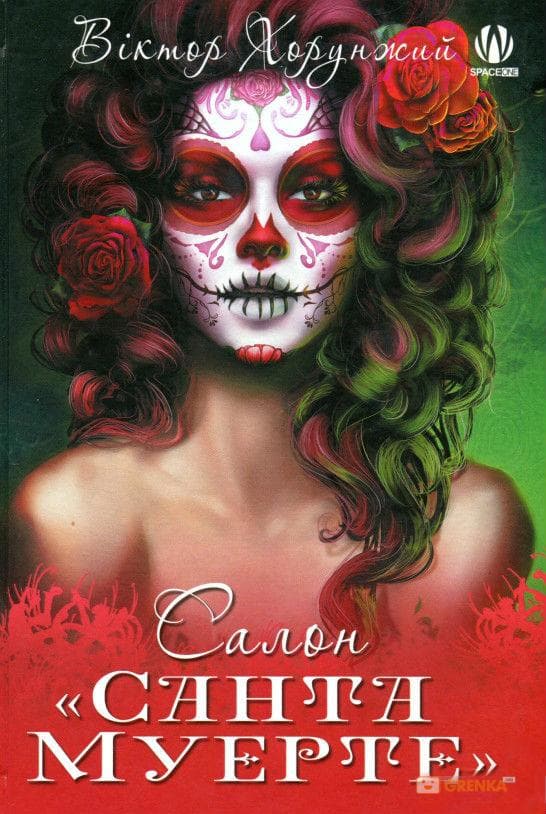 Салон Санта Муерте, фото - 1