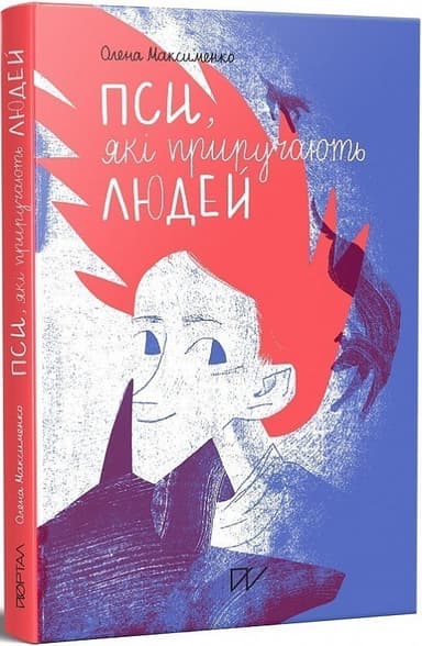 Книга &amp;quot;Пси, які приручають людей&amp;quot;