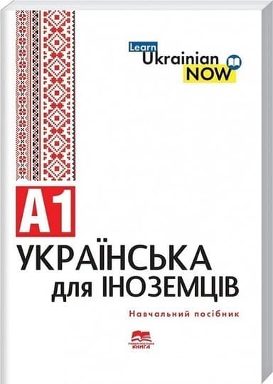 Українська мова для іноземців. Рівень А1