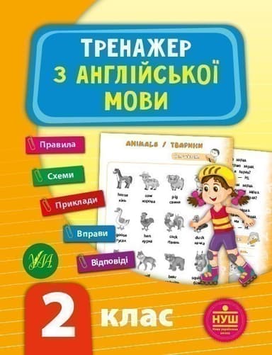 Тренажер з англійської мови. НУШ 2 клас