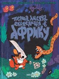 Томата. Перша лисяча експедиція в Африку, фото - 1