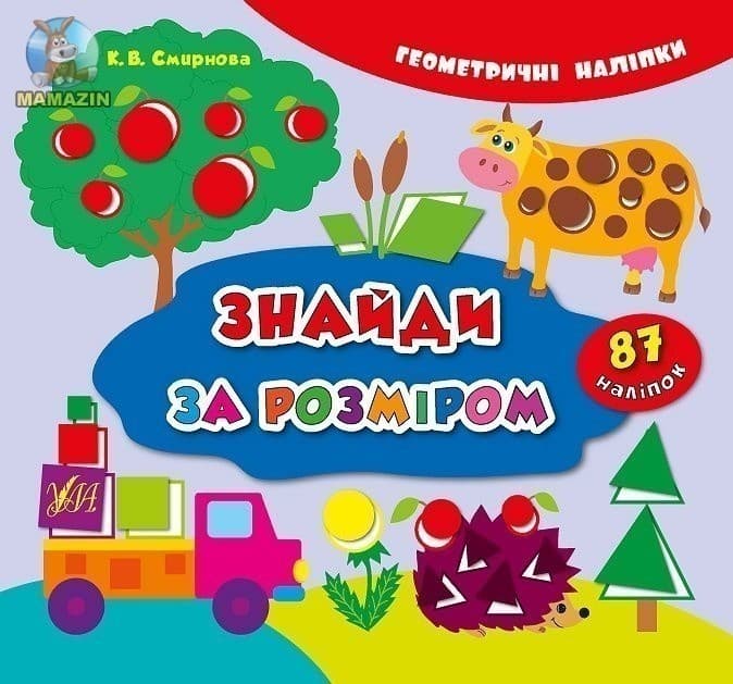 Геометричні наліпки. Знайди за розміром, фото - 1