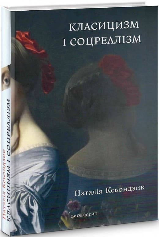 Класицизм і соцреалізм, фото - 1