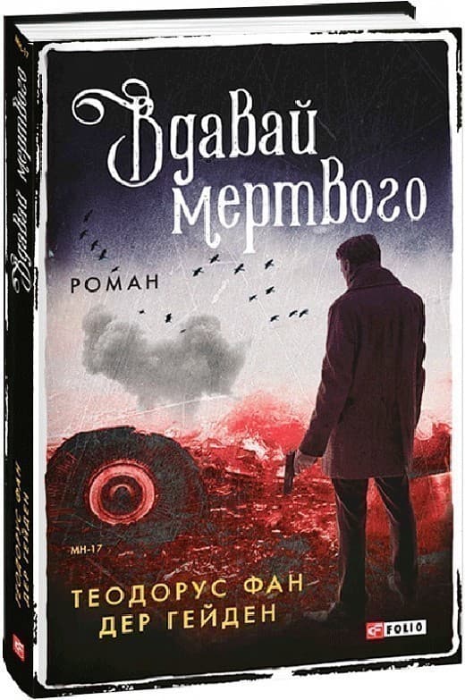 Вдавай мертвого, фото - 1