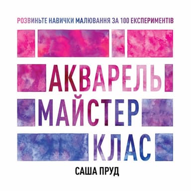 Акварель. Майстер-клас
