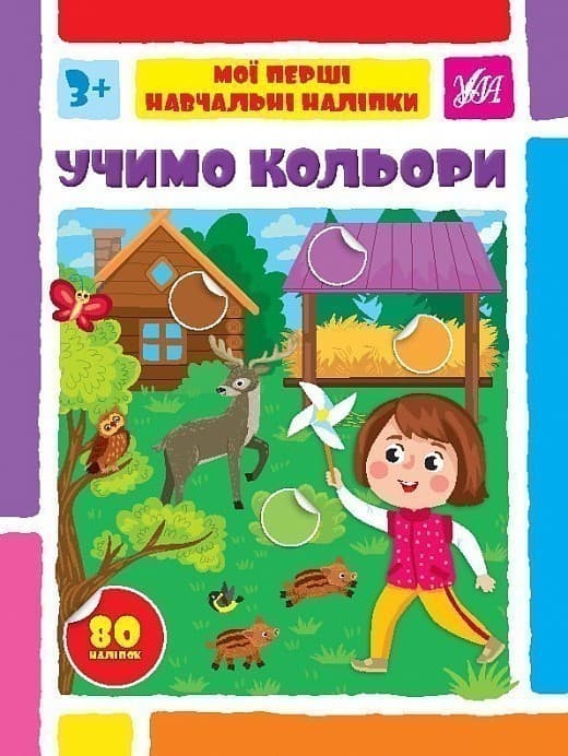Книга Мої перші навчальні наліпки. Учимо кольори, фото - 1