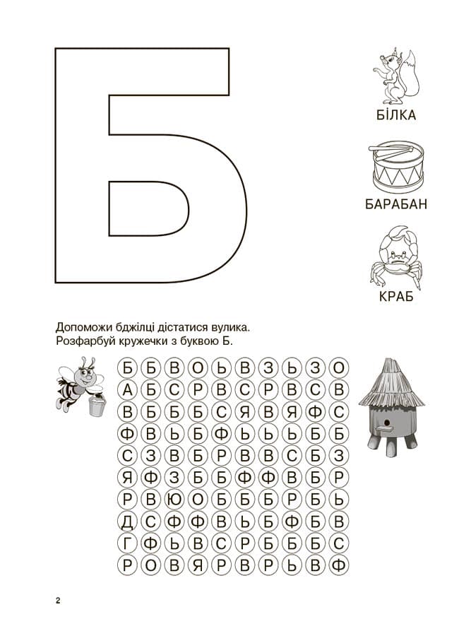 Вивчаю букви із задоволенням, фото - 3