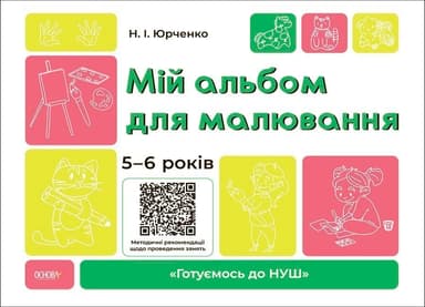 Мій альбом для малювання. 5-6 років