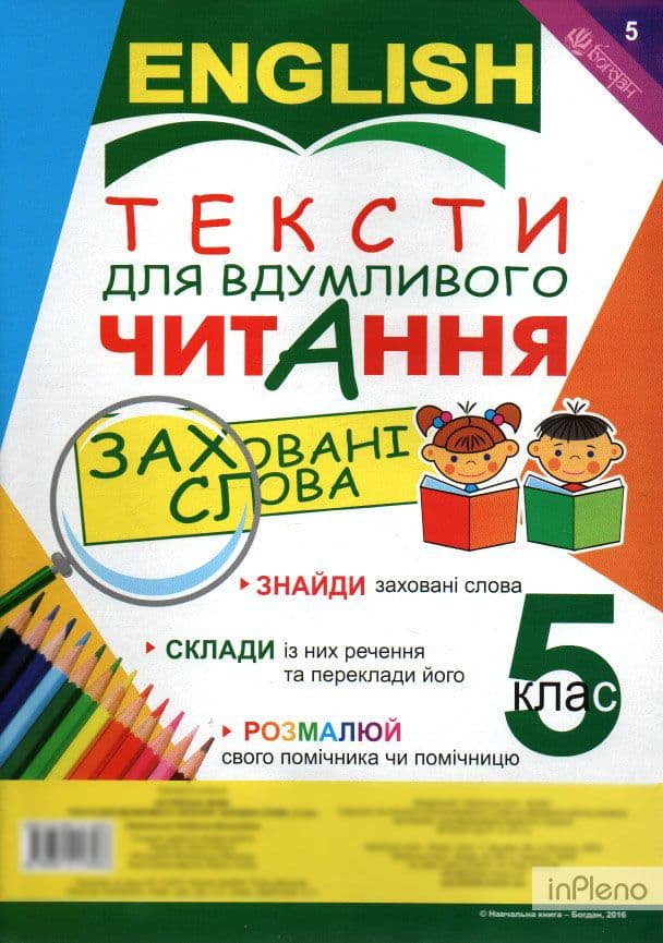 Англійська мова. Тексти для вдумливого читання : заховані слова. 5 клас, фото - 1