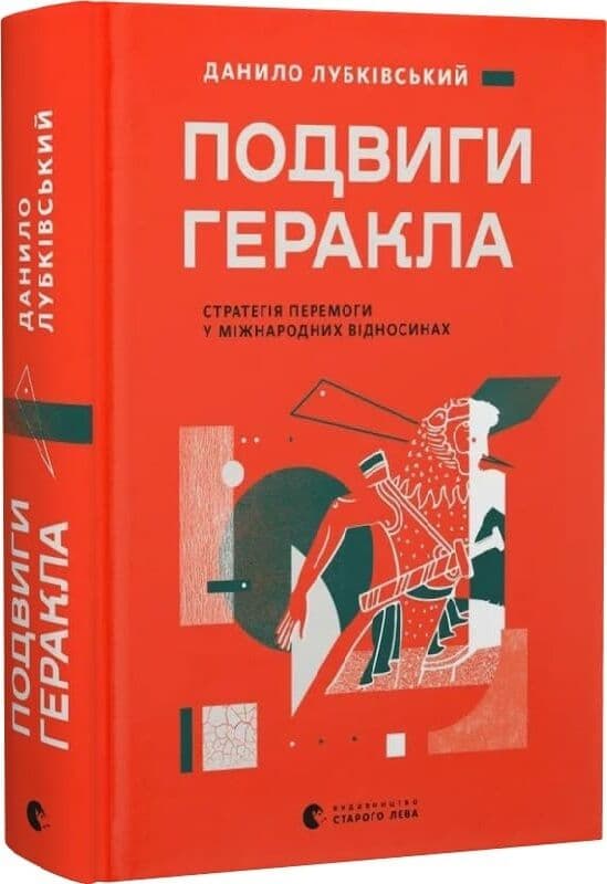 Подвиги Геракла. Стратегія перемоги у міжнародних відносинах, фото - 1