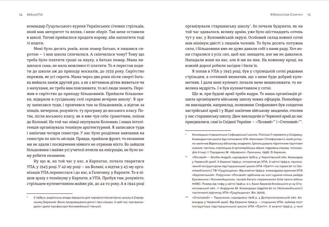 #Моя УПА, фото - 3