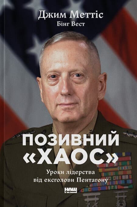 Позивний «Хаос». Уроки лідерства від ексголови Пентагону, фото - 1