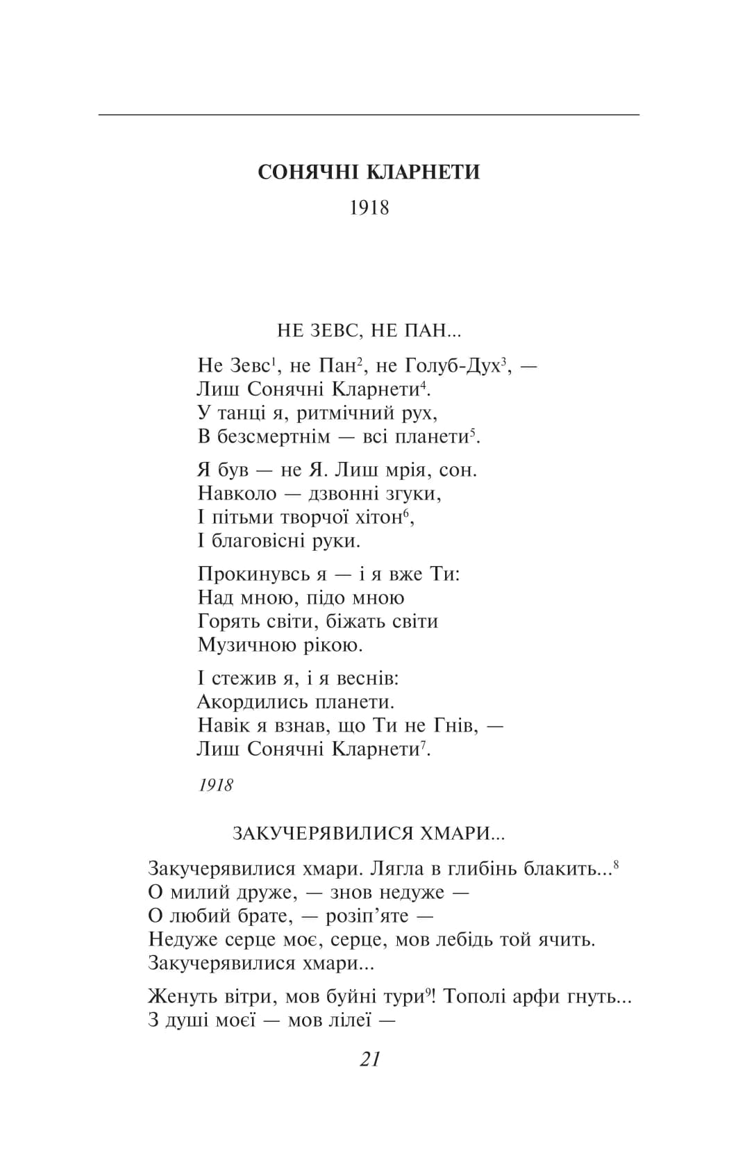 Вибрані вірші. Тичина, Рильський (Шкільна бібліотека української та світової літератури (міні)), фото - 2