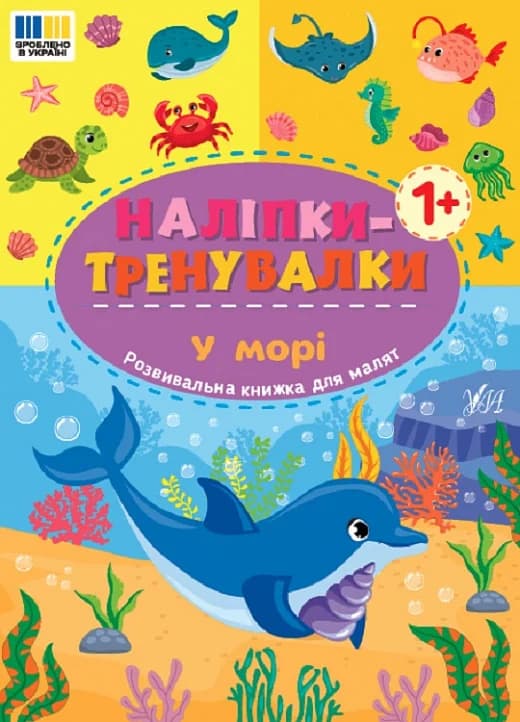 Наліпки-тренувалки. У морі, фото - 1
