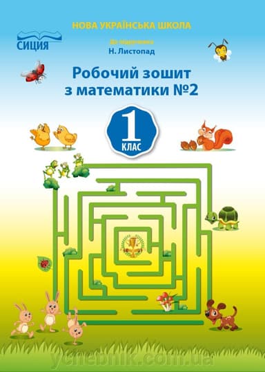 Математика 1 кл (у) Робочий зошит Ч.2 до підр. Листопад