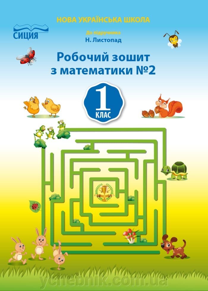 Математика 1 кл (у) Робочий зошит Ч.2 до підр. Листопад, фото - 1