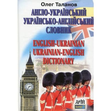 Англо-український, укр-англ словник 35 000 сл